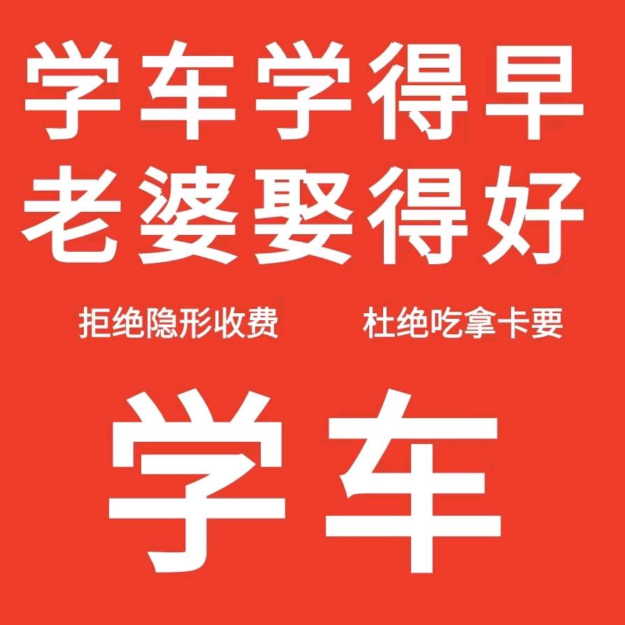 驾校招生