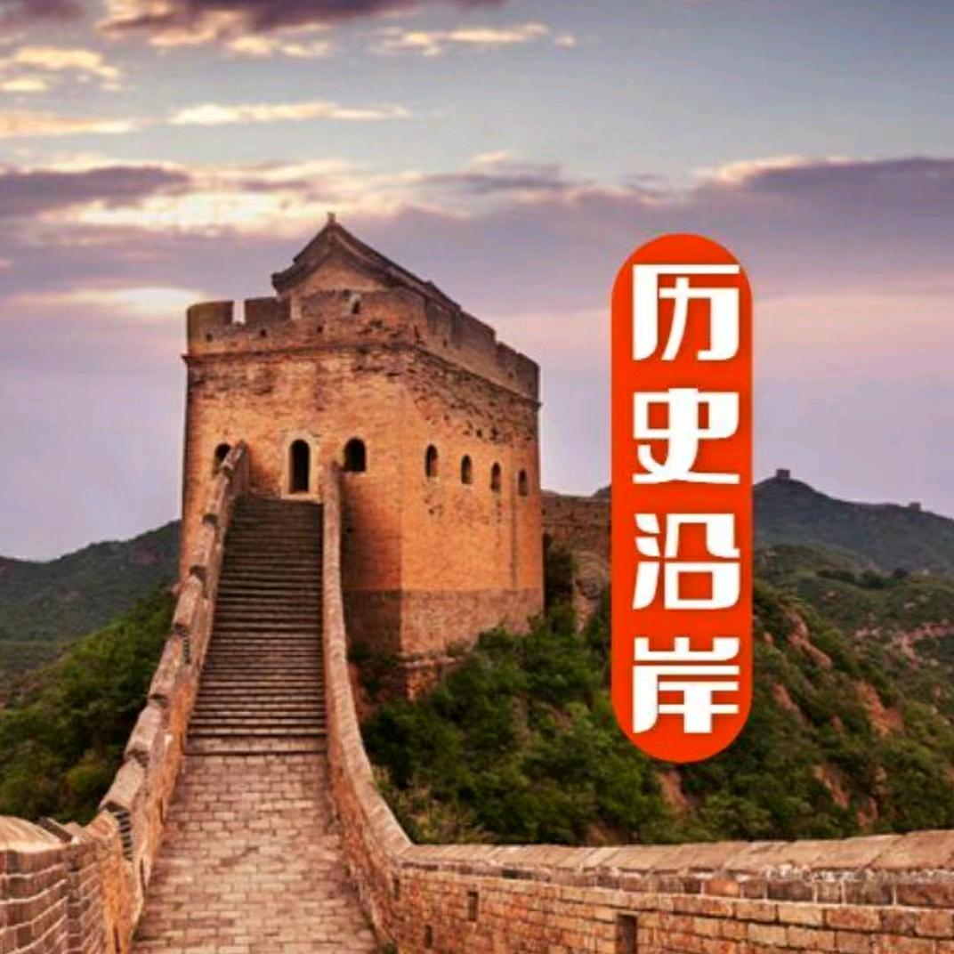 历史沿岸