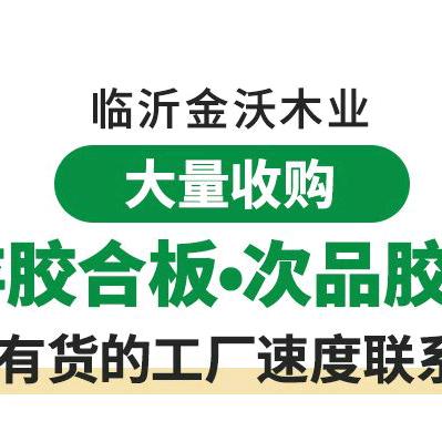 收库存临沂金沃板材商行