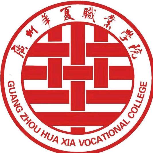 广州华夏职业学院