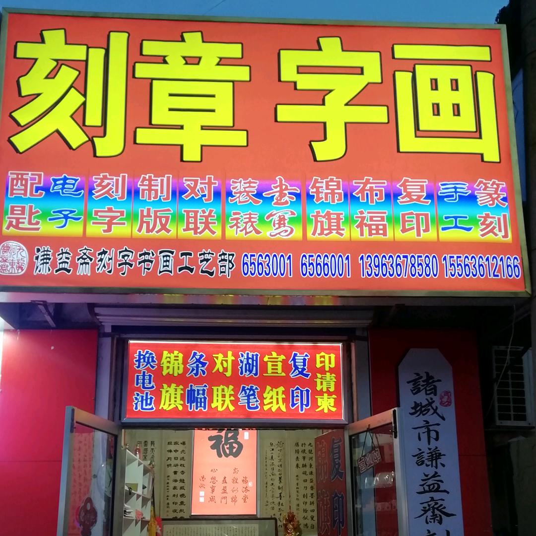 谦益斋刻字书画6566001