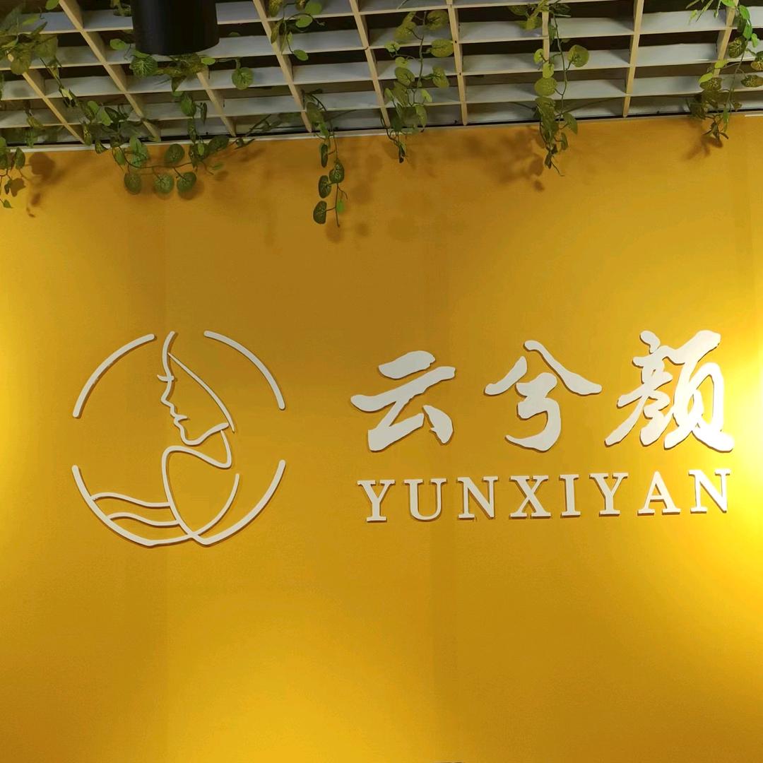长沙市云兮颜