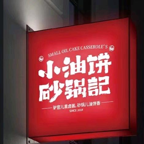 驴官儿-小油饼·砂锅记