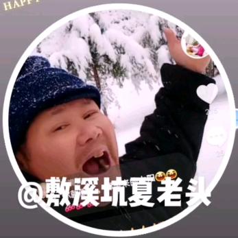 敷溪坑夏老头