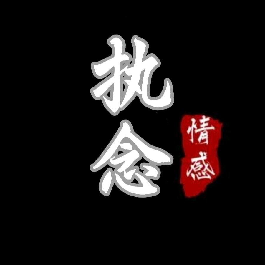 执念情感