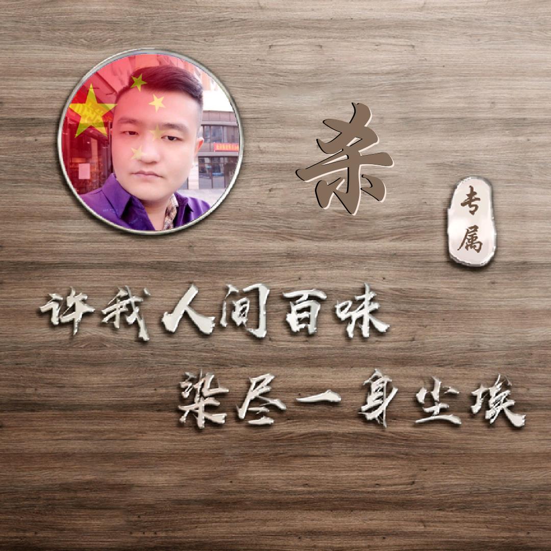 🐍陶啸天💥浪荡小绵羊