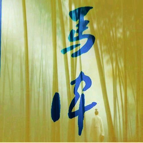 馬偉書法