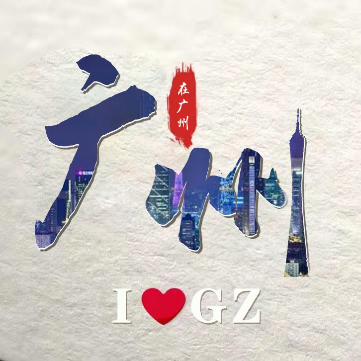 在广州