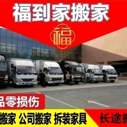 潍坊市福到家搬家搬运服务有限公司