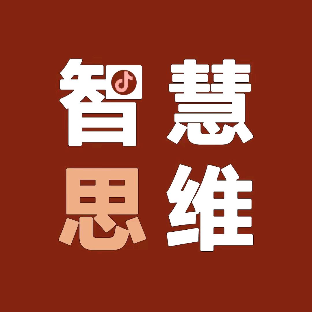 思维与智慧