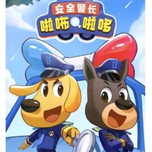 安全警长啦布啦哆