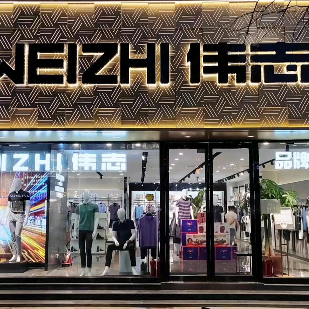 伟志男装漯河市交通路千盛百货北邻店
