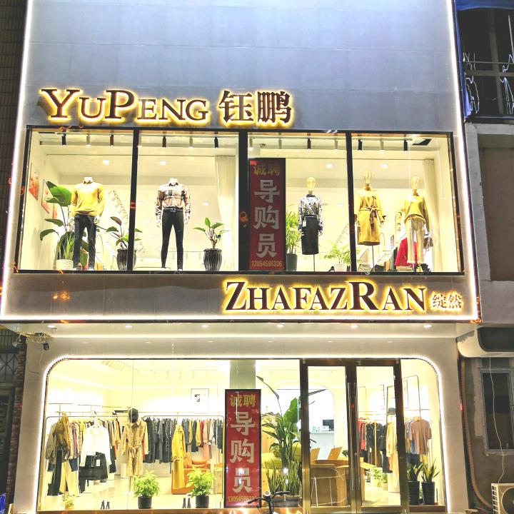 龙口市钰鹏名品服饰商店