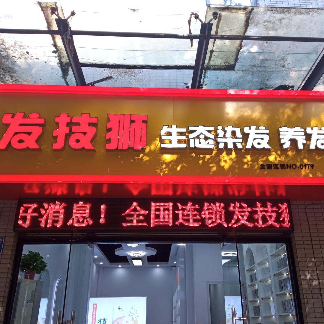 发技狮生态染护