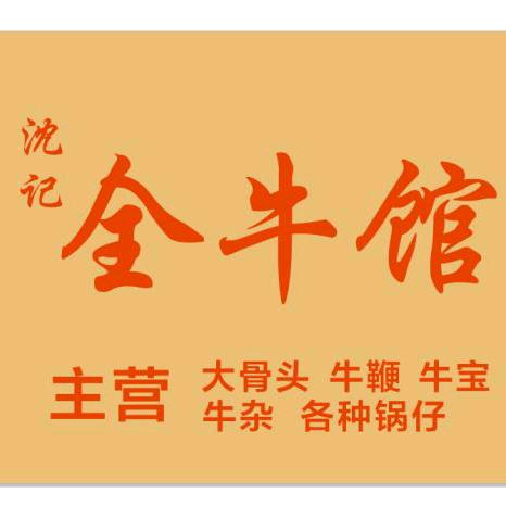 沈记.全牛馆（老猫）