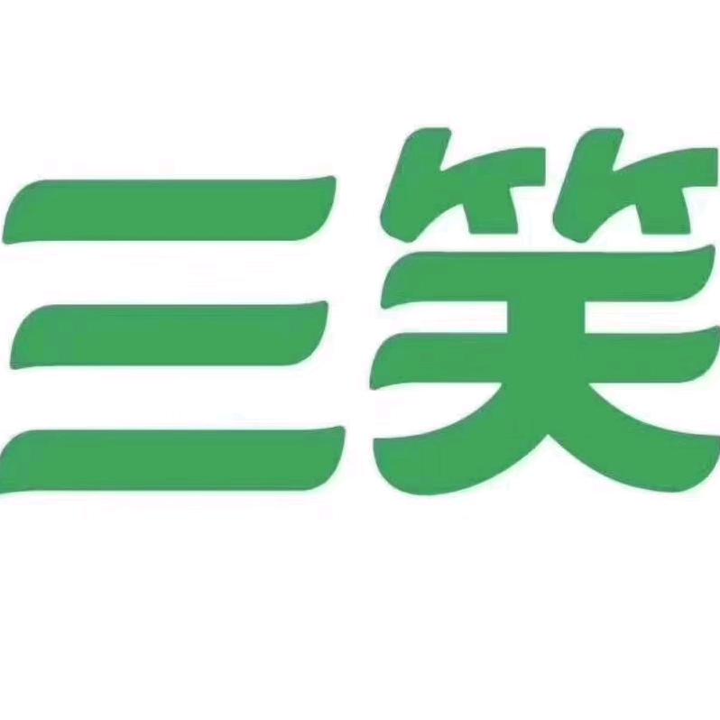 三笑实业