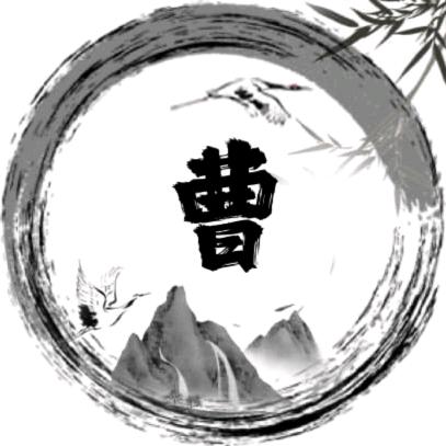 曹大