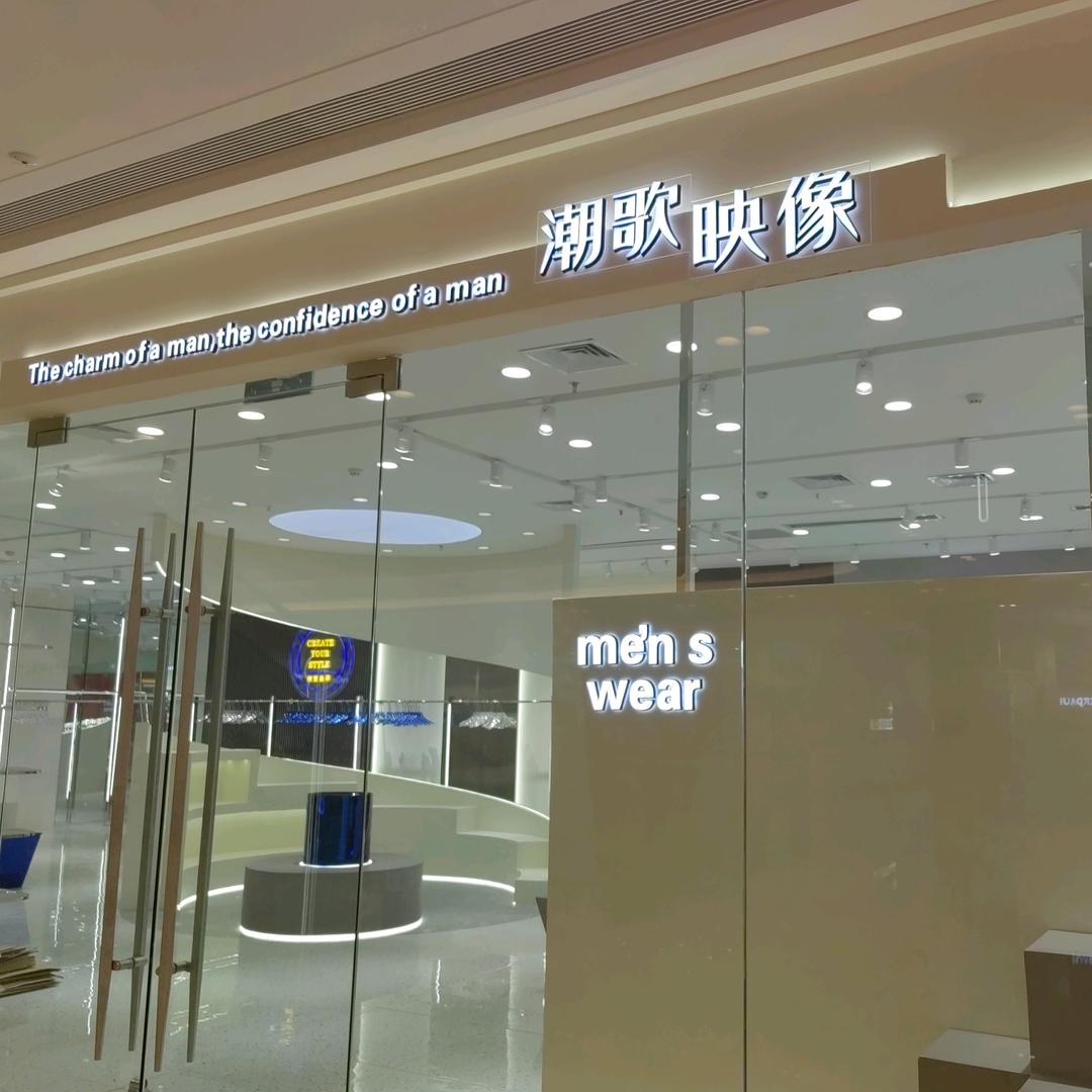 吾悦潮歌映像时尚男装1店
