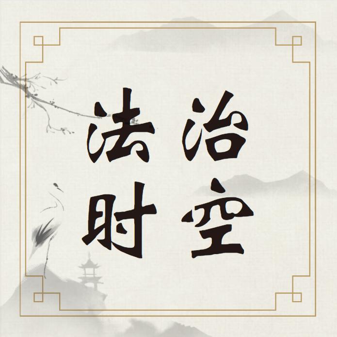 QTV法治时空
