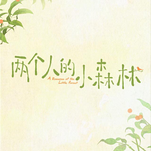 两个人的小森林
