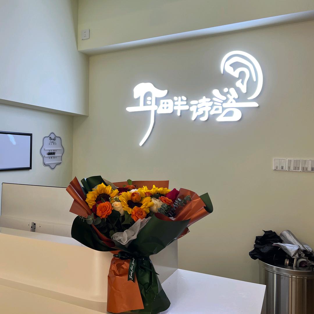 耳米·耳畔诗语(龙城街道店)