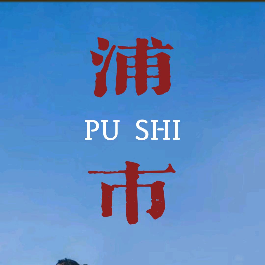 泸溪浦市古镇文化旅游开发有限责任公司