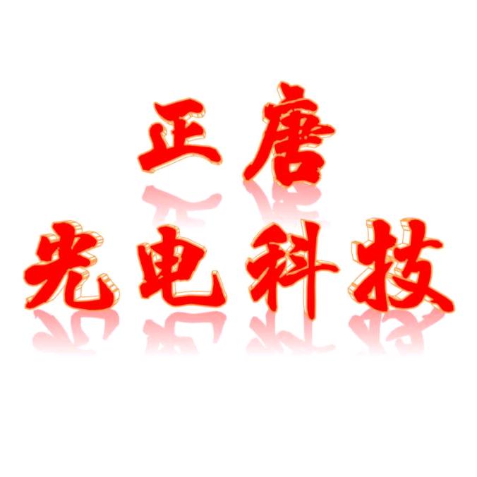 正唐光电科技
