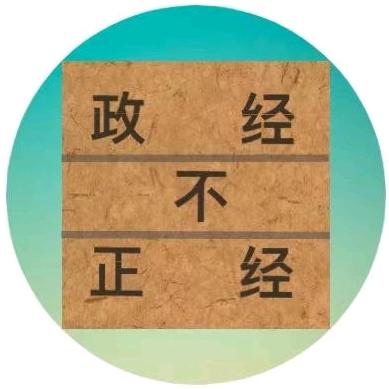 政经不正经