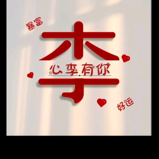 一生有♥李♥*^_^*