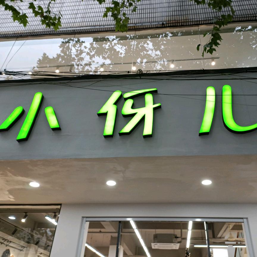 临安小伢儿童装衣锦店