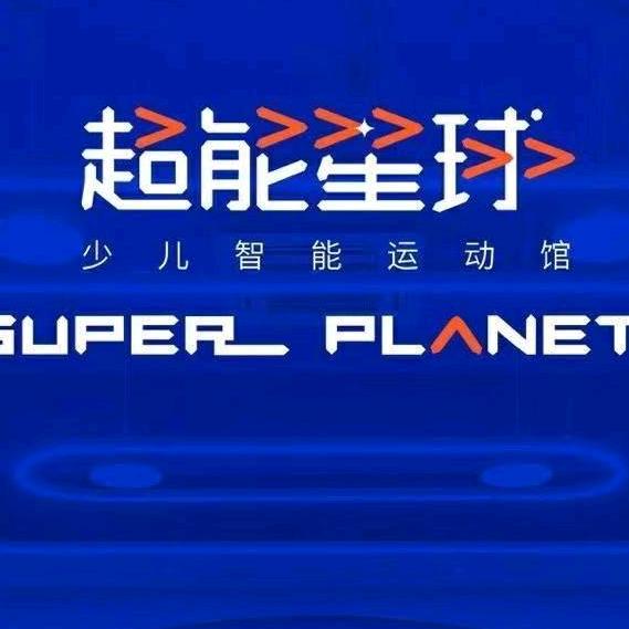 砀山超能星球少儿智能运动馆