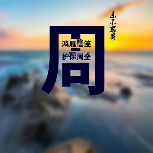 心存善念🙏