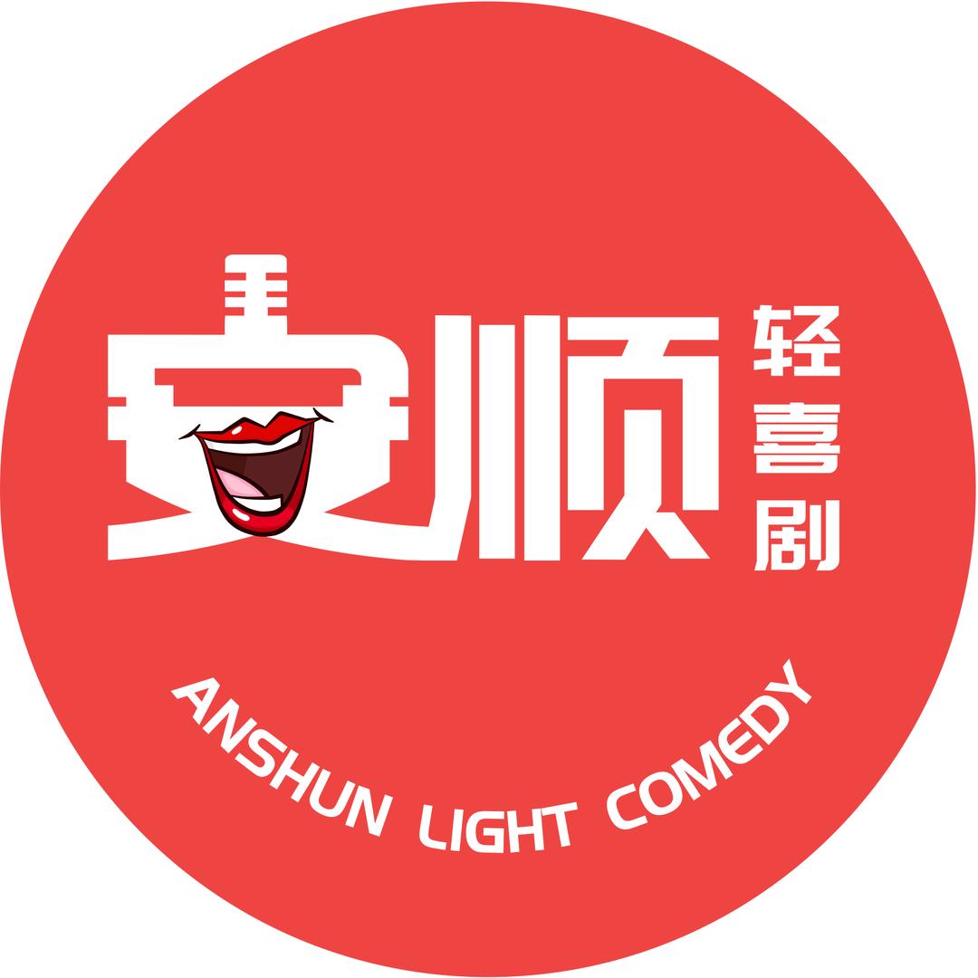 安顺轻喜剧