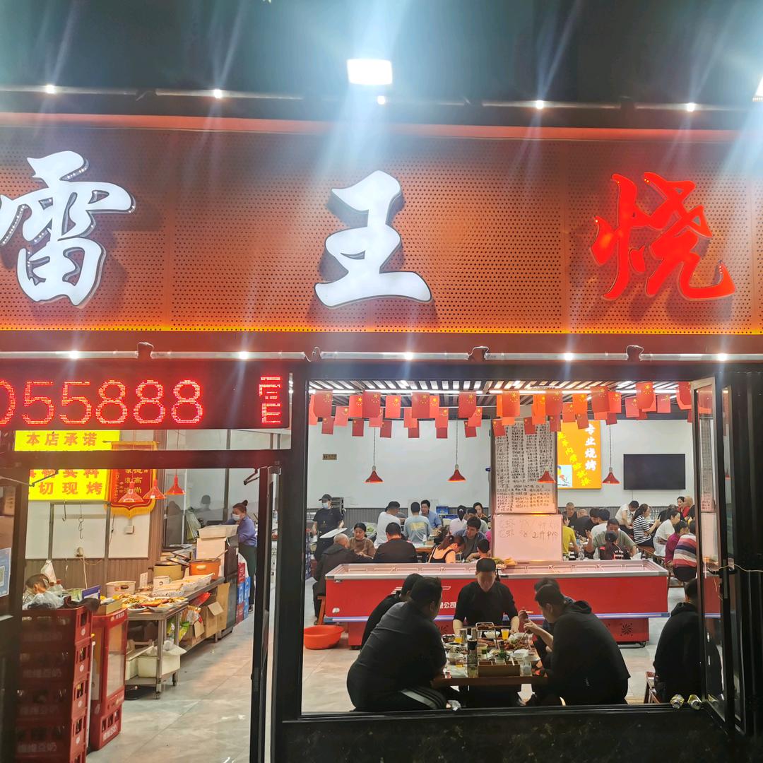 雷王烧烤苏丹（民富园店）