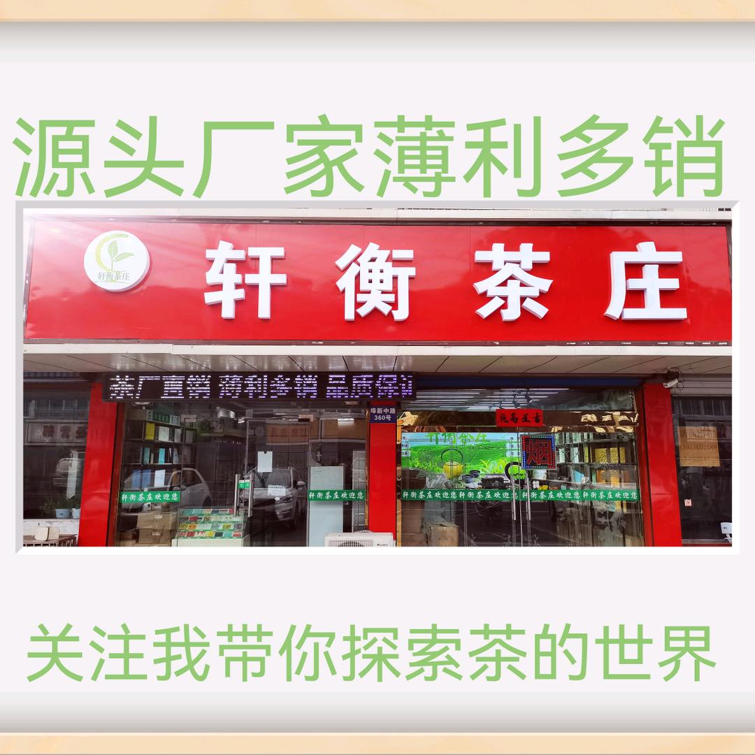 @轩衡茶庄（常州湟里）