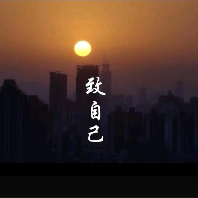 致自己.励志🌻