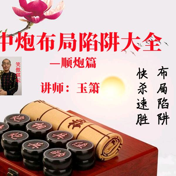 玉箫象棋