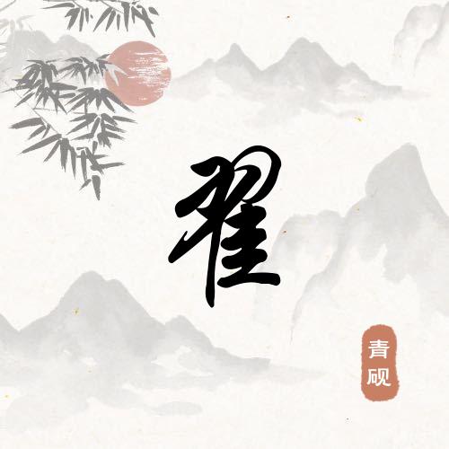 阿明
