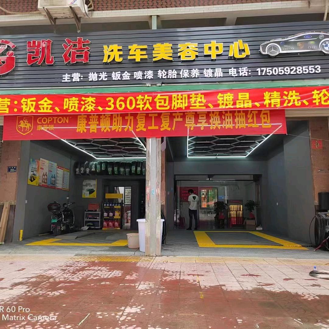 凯洁汽车美容中心