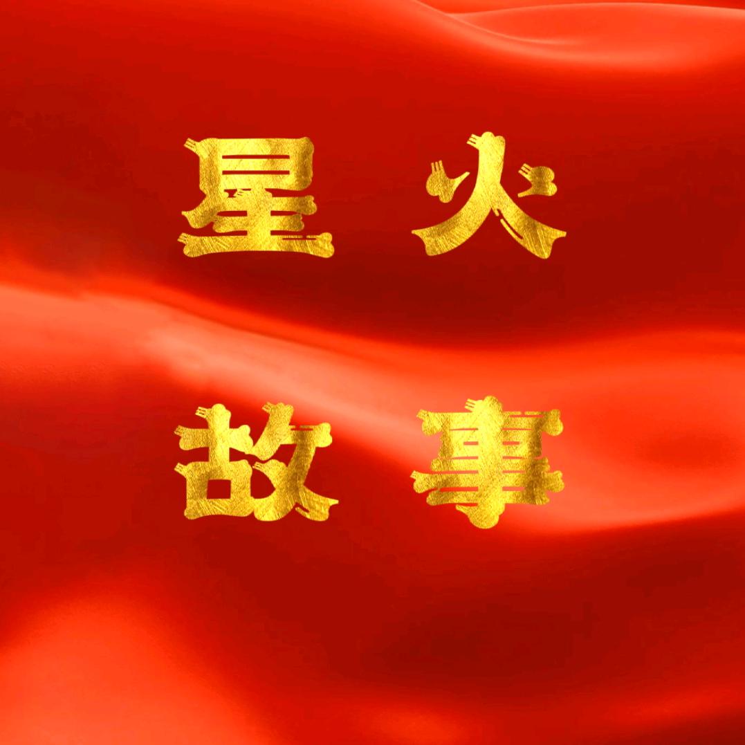 星火故事汇