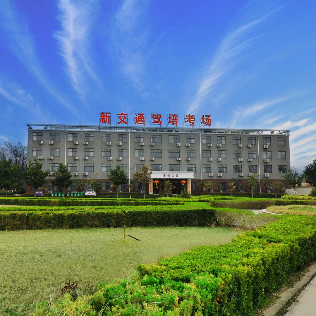 新交通驾校