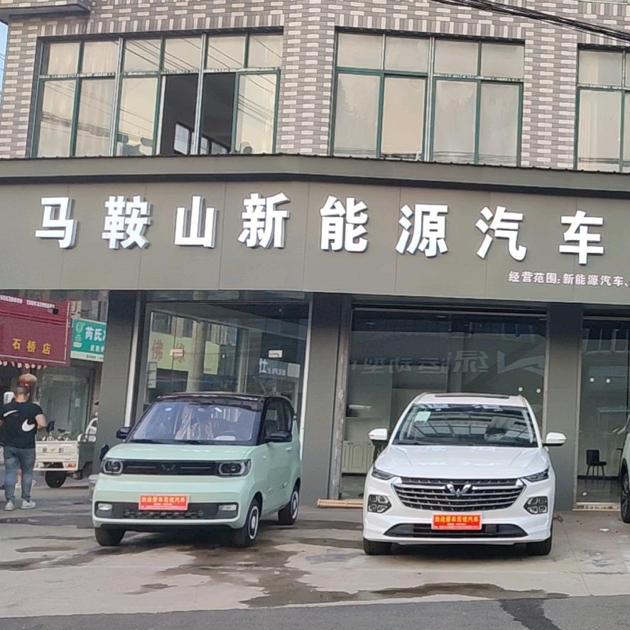 马鞍山新能源汽车（石桥综合展厅）