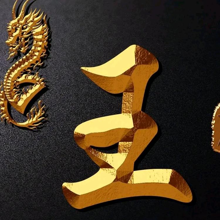 王