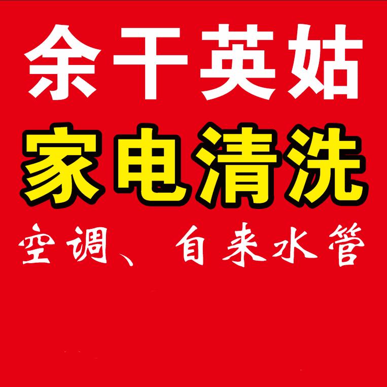 余干英古家电清洗
