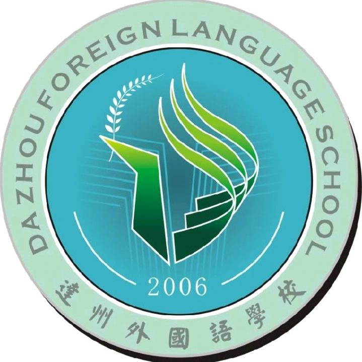 达州外国语学校