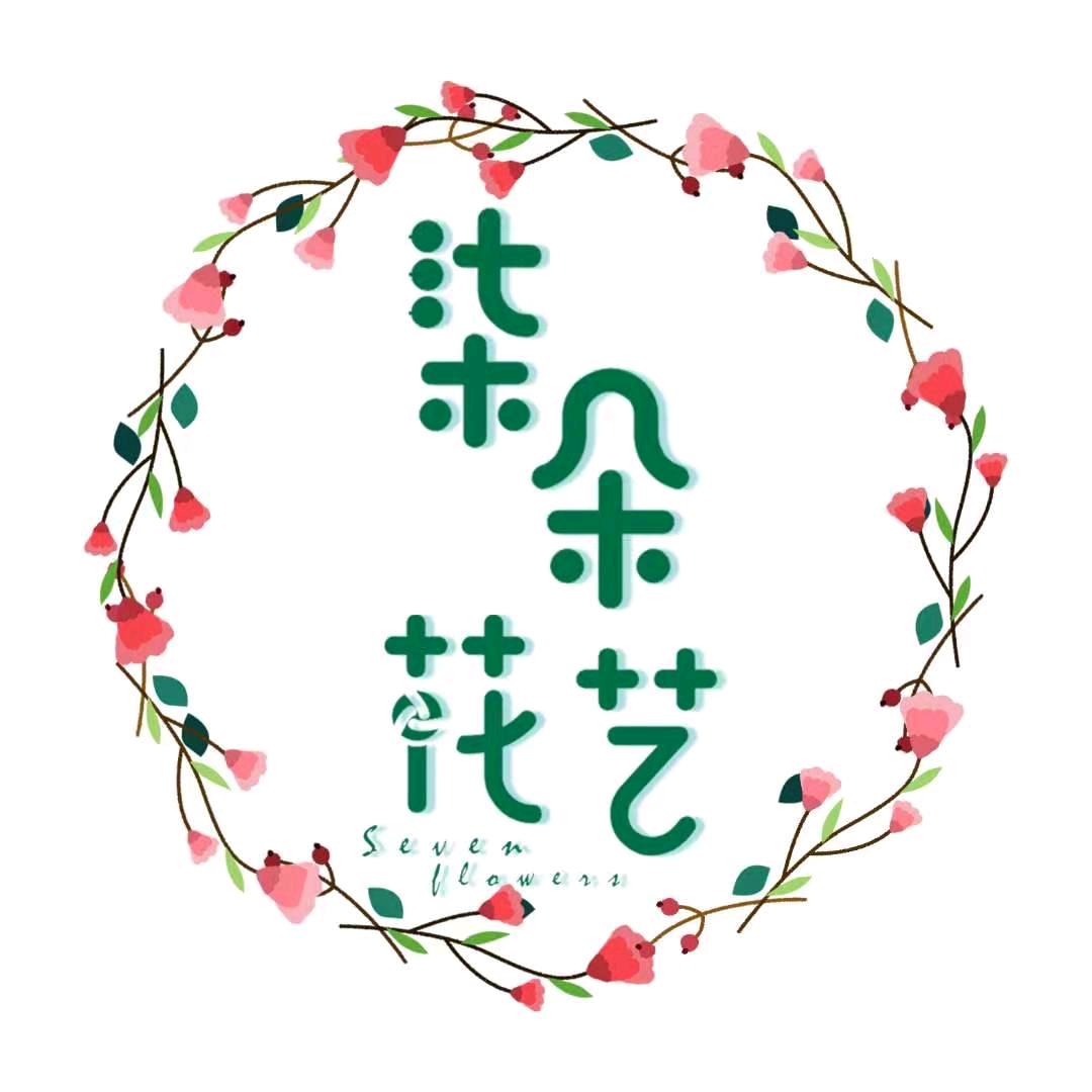 涞水县柒朵花艺