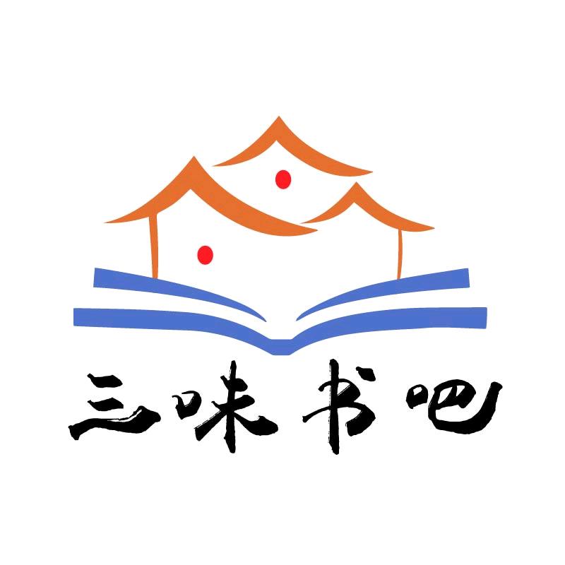三味书吧中英文阅读馆