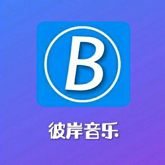 彼岸🎵音乐分享