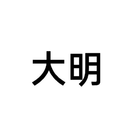 大明先生？