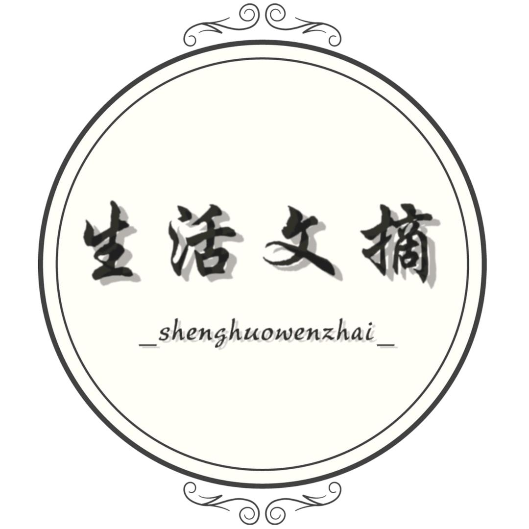 生活文摘